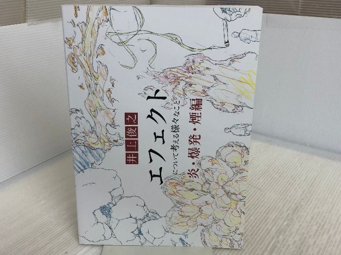 井上俊之「エフェクト」について考える様々なこと【爆発・炎・煙編】 (シリーズ) Independently published 井上俊之 - 純正ストア