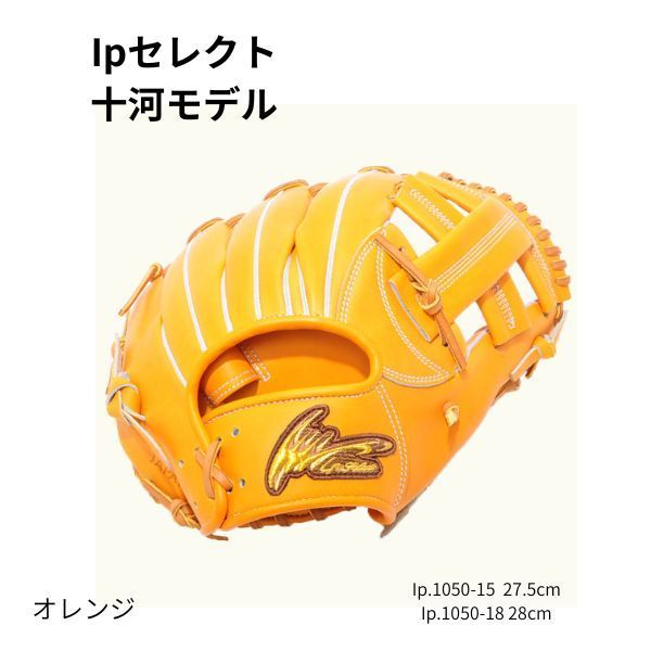 アイピーセレクト 硬式 内野手用 十河モデル 右投げ オレンジ
