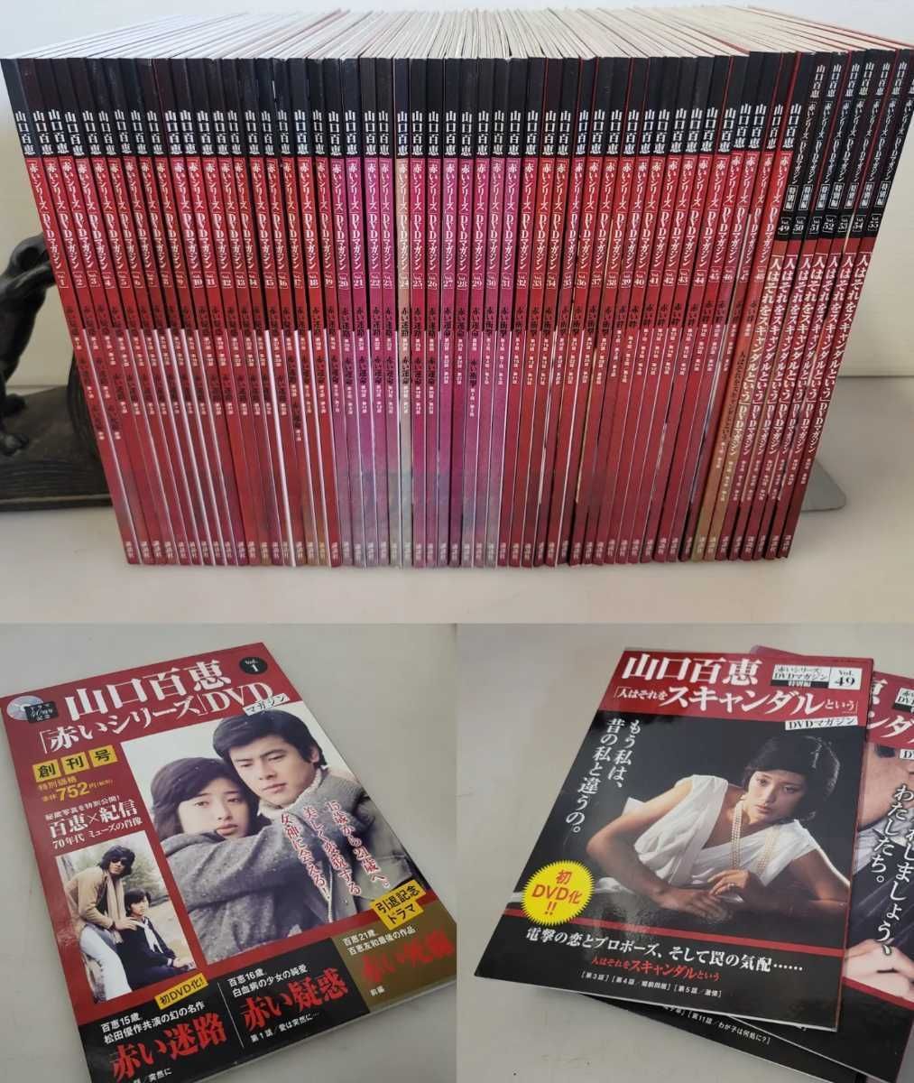 仙台市⤴️希少/山口百恵「赤いシリーズ」DVDマガジン/1～55全巻コンプリート 仙台市⤴️希少/山口百恵「赤いシリーズ」DVDマガジン/1～55全巻
