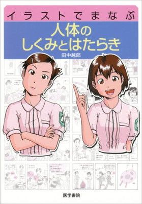 イラストでまなぶ人体のしくみとはたらき