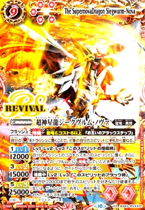 超神星龍ジークヴルム・ノヴァ REVIVAL