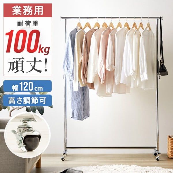 ハンガーラック シングル 頑丈 幅120cm キャスター付き 大容量 パイプ スチール 高さ調節 ロングコート ワンピース 耐荷重100kg 業務用 店舗 当日出荷 ID011