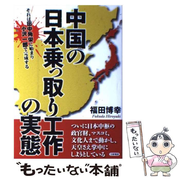 中国の日本乗っ取り工作の実態 それは田中角栄に始まり小沢一郎