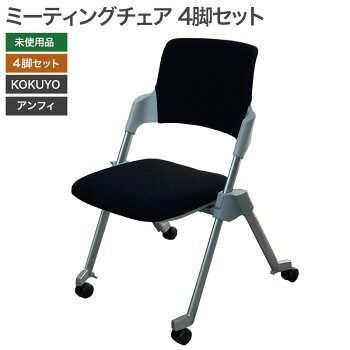 未使用品 ミーティングチェア 4脚セット アンフィ肘無し ブラック 