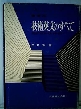 【中古】技術英文のすべて—研究論文の書き方から実務に必要な知識まで (1968年)