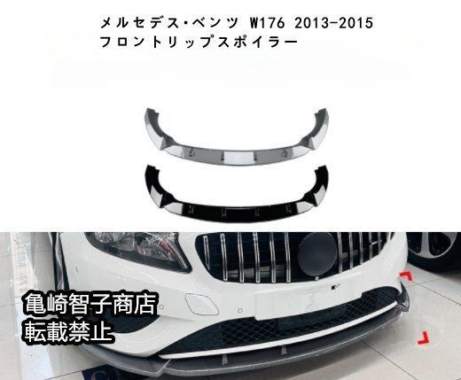 メルセデス ベンツ W176 2013-2015 フロントリップスポイラー フロントスプリッターピアノブラック