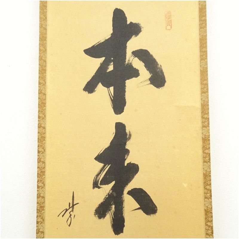 大徳寺 藤田寛道筆 本来無一物 一行書 肉筆紙本掛軸 共箱 掛け軸 床の間 書 おしゃれ 絵画 表具 芸術 茶道 年中掛け インテリア 茶掛 掛物 和室 5月 春 IMPECCABLEHEALTHCARESERVICES_COM