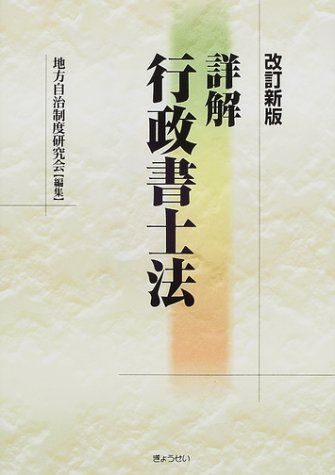 詳解行政書士法 改訂新版