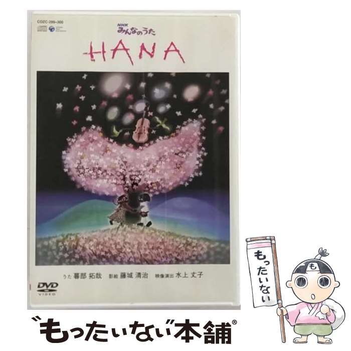藤城清治　影絵　NHK みんなのうた HANA 花　DVD CD 歌　梅部拓哉 1846V3WMX6-