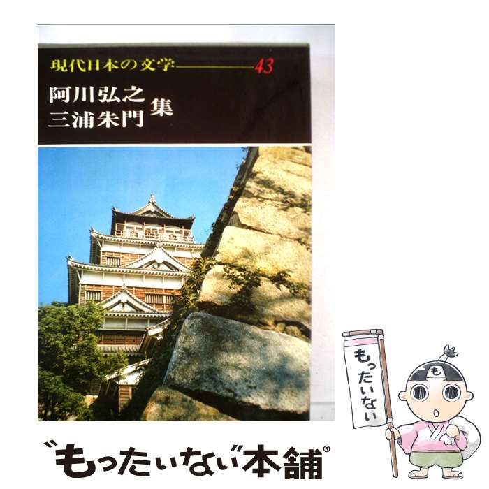 文学・小説 nkmr43 中古】 現代日本の文学 43 / 足立巻一 / Gakken - メルカリ