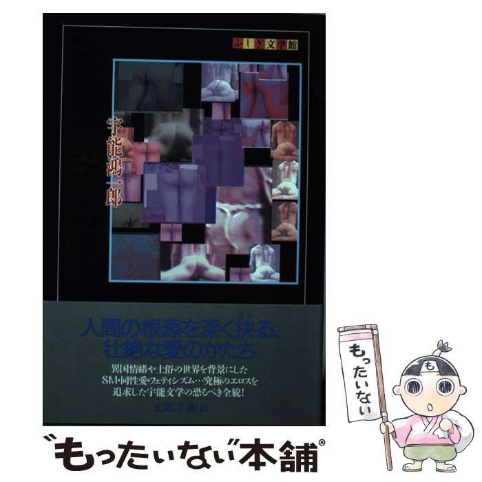 中古】 べろべろの、母ちゃんは… (ふしぎ文学館) / 宇能鴻一郎 / 出版 