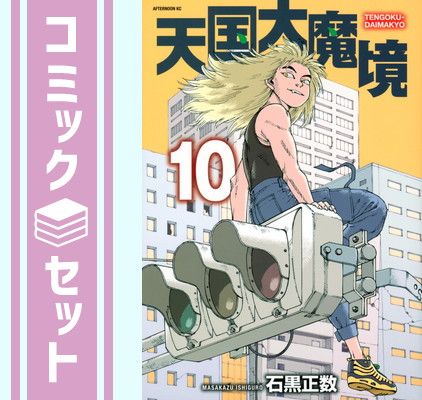 天国大魔境 1-11巻 全巻セット 石黒正数 コミック アニメ化 セット】天国