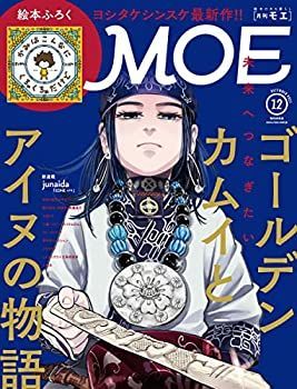 MOE (モエ) 2021年12月号 [雑誌] (ゴールデンカムイとアイヌの物語 | 絵本ふろく ヨシタケシンスケ「かみはこんなに くちゃくちゃだけど」)
