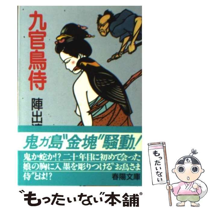 【中古】 九官鳥侍 （春陽文庫） / 陣出 達朗 / 春陽堂書店