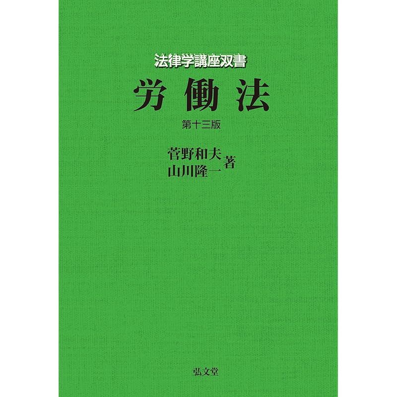 労働法 第13版 (法律学講座双書) 0 概要 【公式通販】
