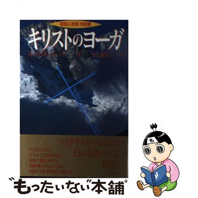 中古】 キリストのヨーガ 解脱の真理・完結篇 / M.マクドナルド・ベイン、仲里誠桔 / 出帆新社 - メルカリ