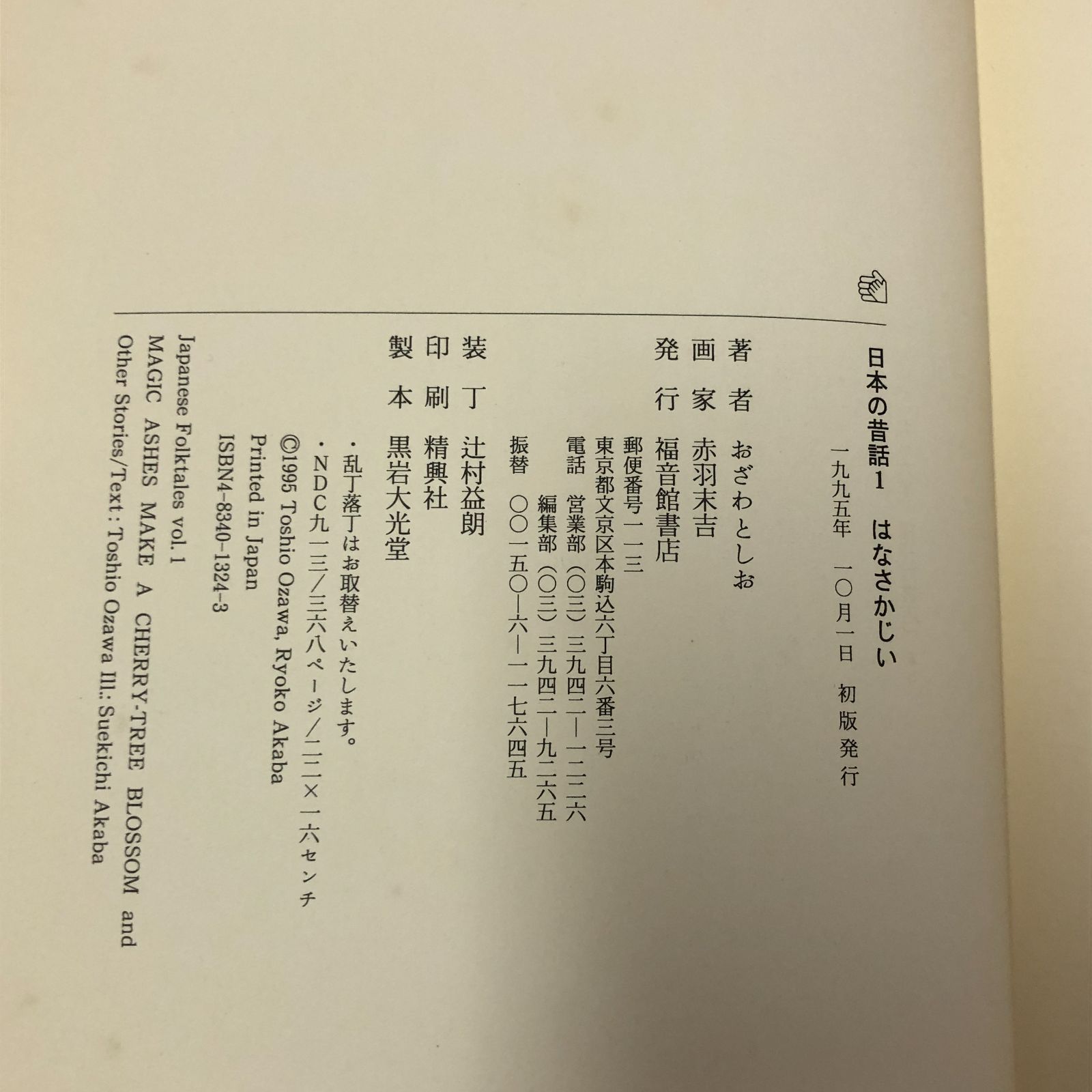全5巻セット】日本の昔話☆おざわとしお／福音館書店 児童書・読み