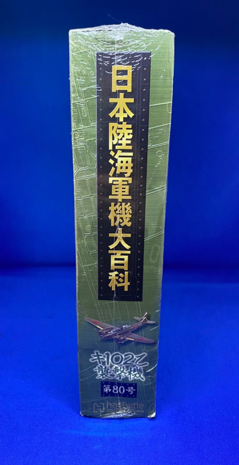 最終値下げ‼️地域限定送料無料‼日本陸海軍機大百科🍀hachette 43号 80