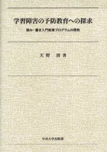 単行本 実用 ≪教育 育児≫ 学習障害の予防教育への探求 | 天野清