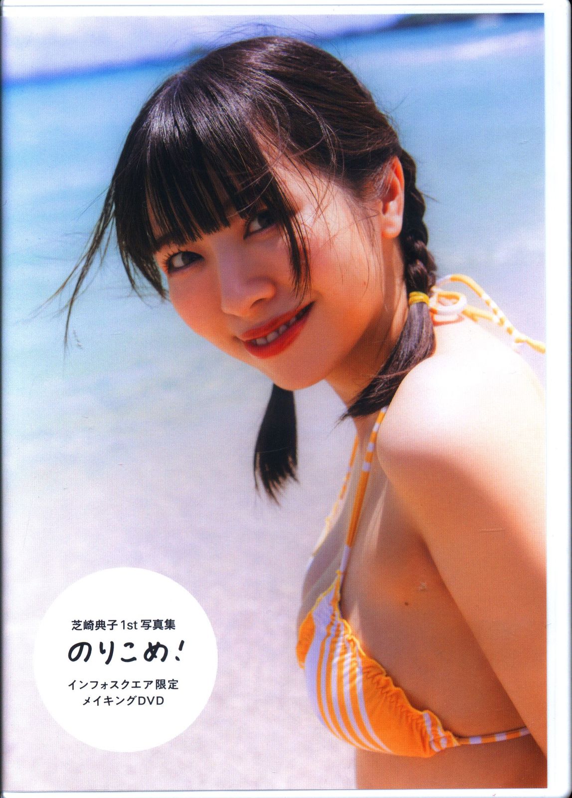 声優DVD 芝崎典子 1st 写真集 のりこめ！インフォスクエア限定