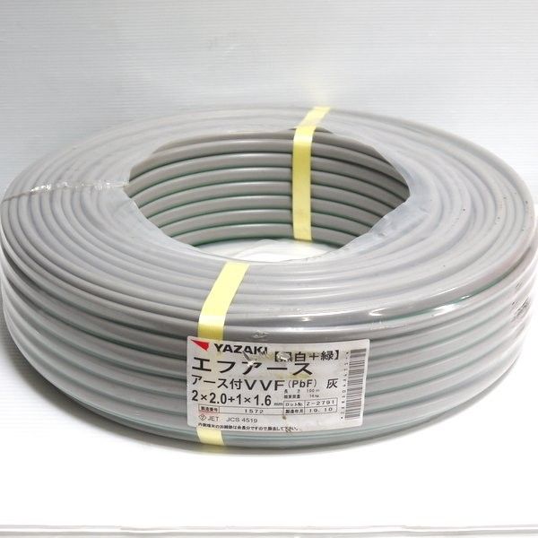新品 YAZAKI エフアース 電線 アース付VVF 2×2.0+1×1.6m 黒白+緑 100m