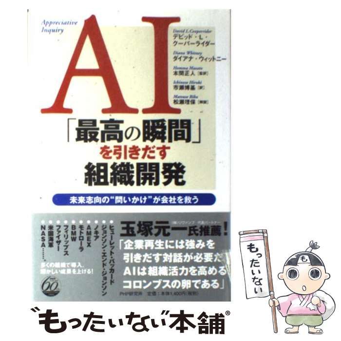 中古】 AI「最高の瞬間」を引きだす組織開発 未来志向の”問いかけ”が会社を