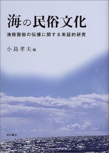 海の民俗文化
