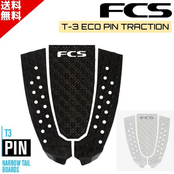 FCS エフシーエス T-3 PIN ECO サーフィン デッキパッド トラクション ショートボード デッキパッチ ミッドレングス ロングボード ブラック ホワイト