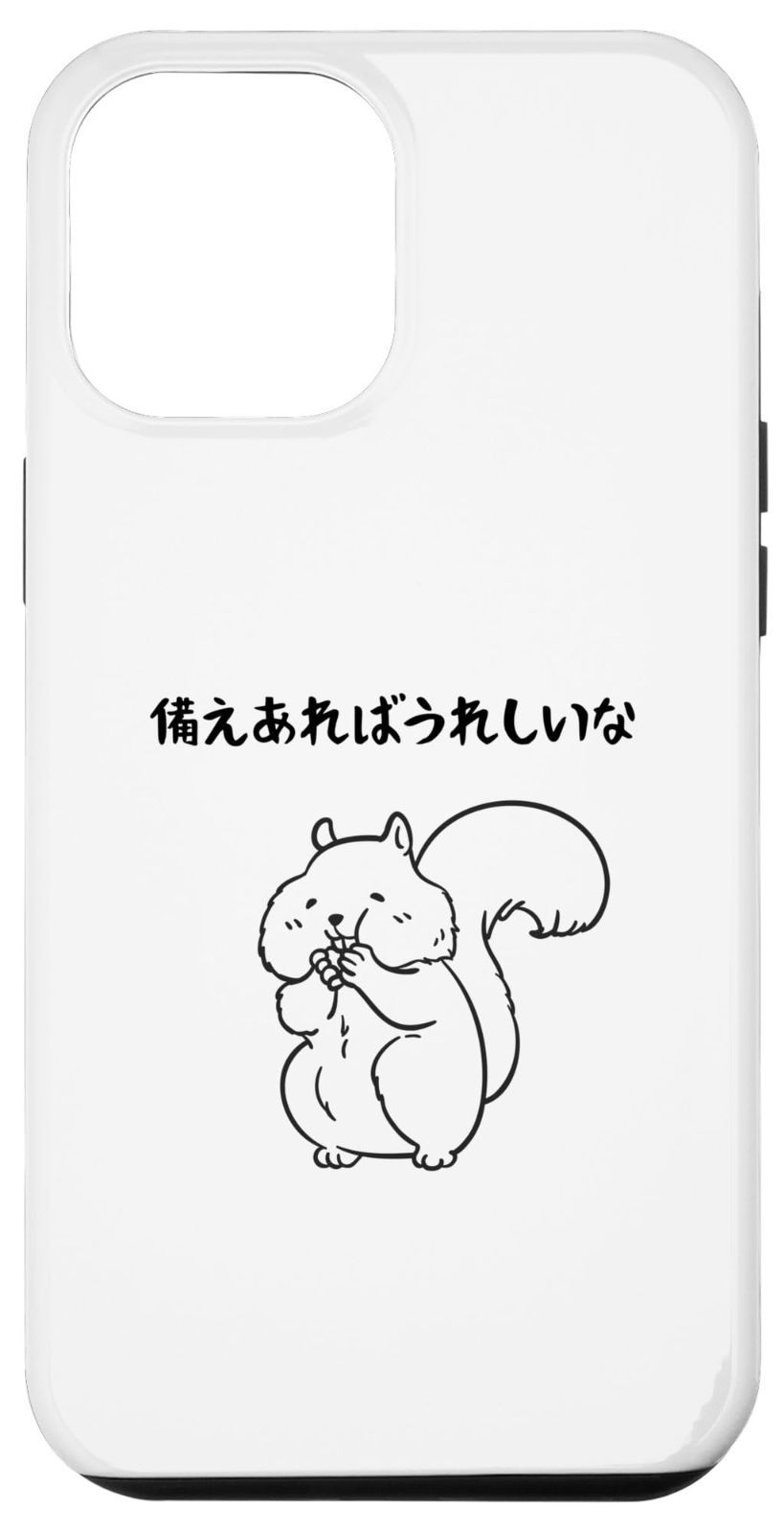 iPhone 15 Plus 備えあればうれしいな ネタ ことわざ 故事成語 言い間違い格言 ジョーク ギャグ リス ツッコミ 格言 おもしろ スマホケース