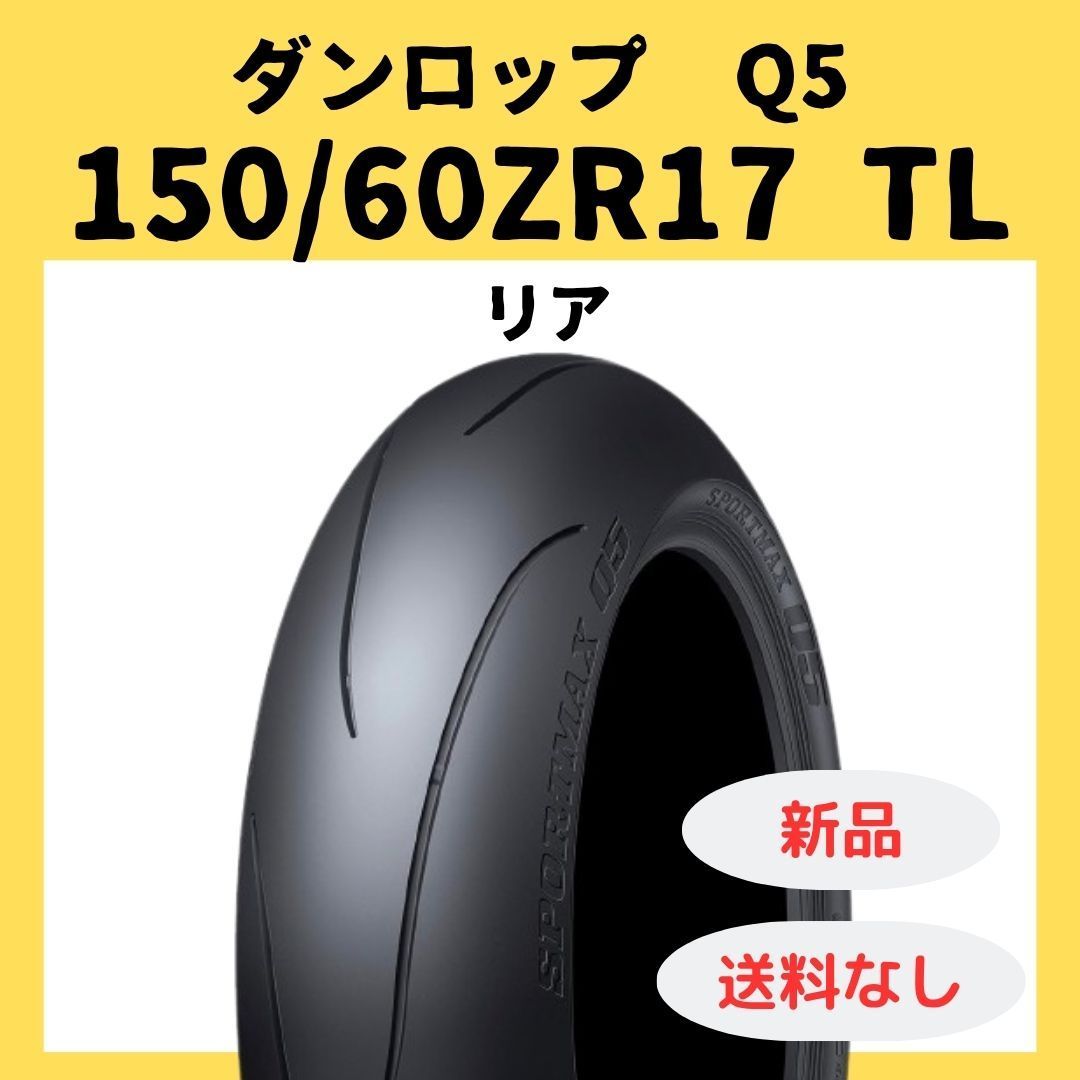 ダンロップ SPORTMAX Q5 150/60ZR17 TL 337184 - メルカリ