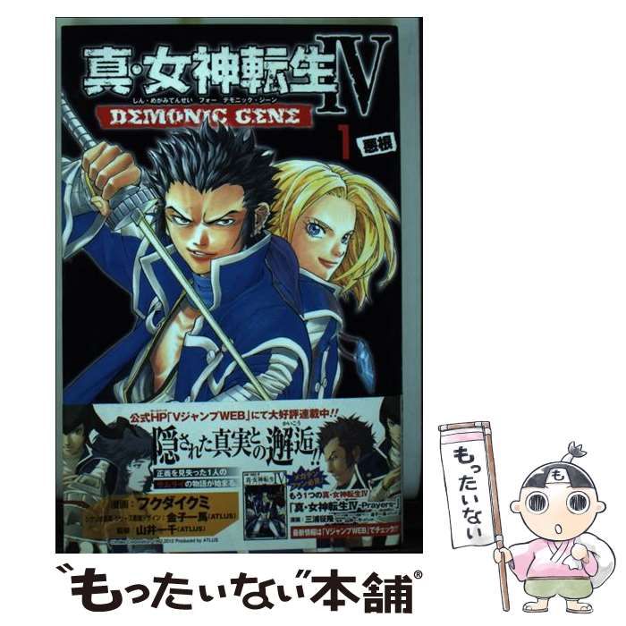 中古】 真・女神転生4 DEMONIC GENE 1 (悪根) (ジャンプ・コミックス