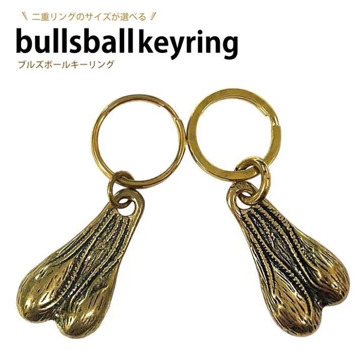 1個 BULLS BALL ブルズボール 牛 睾丸 バンパーナッツ トラックナッツ 真鍮 キーチェーン キーホルダー 古銅 幸運 金運アップ 風水  財運 プレゼント 厄除け お守り ブルズ キーホルダー キーリング - メルカリ