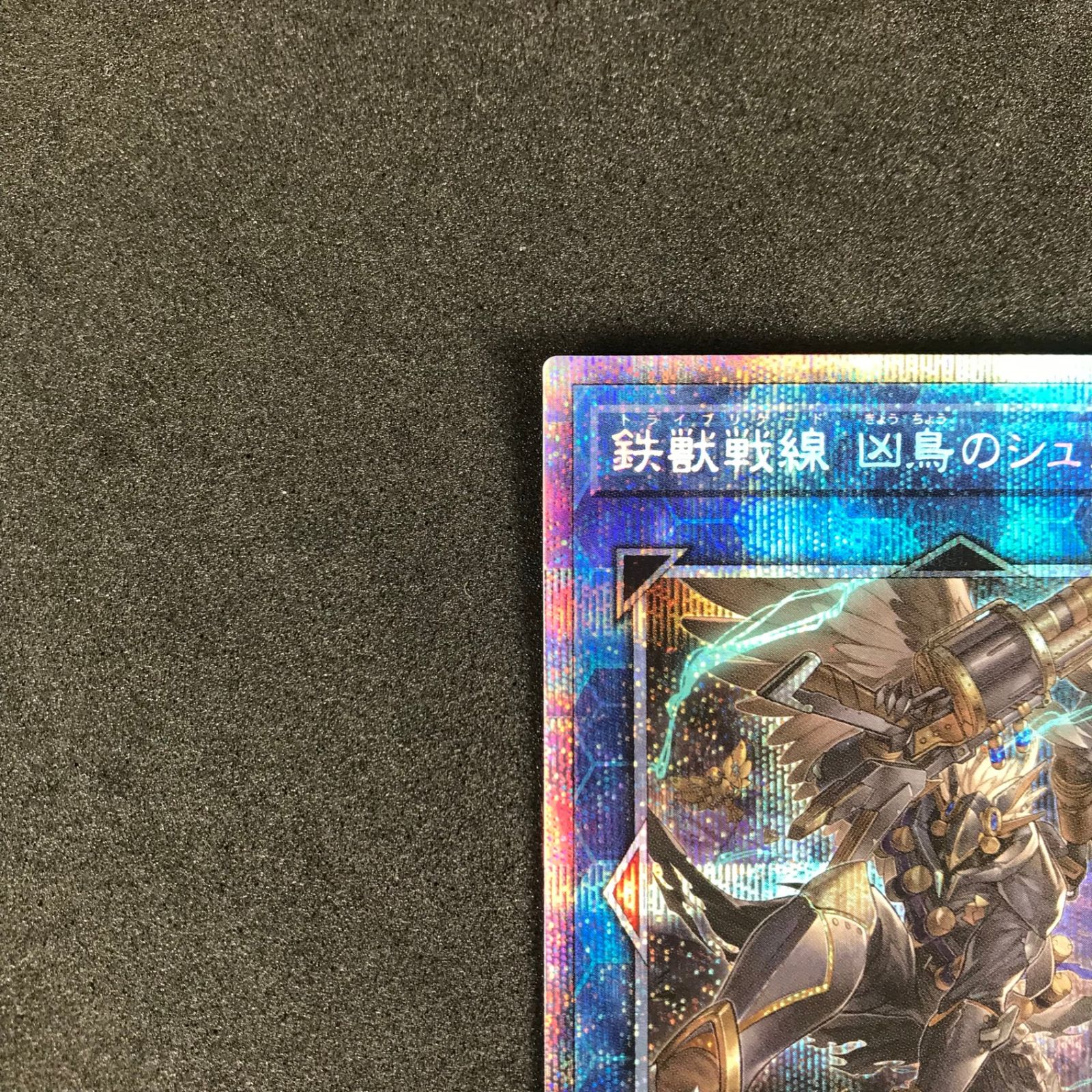 ☆遊戯王OCGデュエルモンスターズ PHRA/JP048PSE 鉄獣戦線 凶鳥の