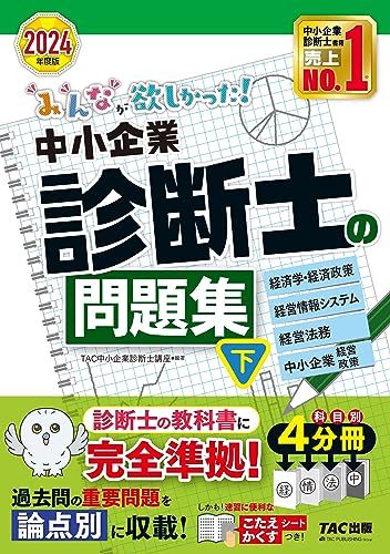 みんなが欲しかった! 中小企業診断士の問題集（下） 2024年度 [経済学・経済政策 経営情報システム 経営法務 中小企