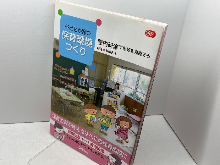 子どもが育つ保育環境づくり―園内研修で保育を見直そう (Ｇａｋｋｅｎ保育Ｂｏｏｋｓ) - メルカリ