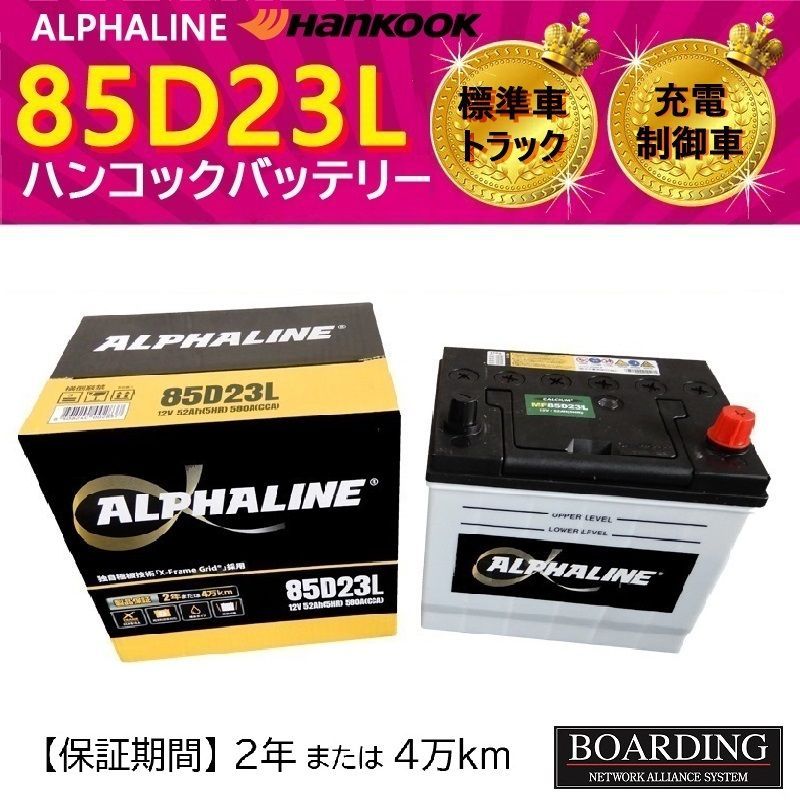 価格 バッテリー 85D23L ハンコック アルファライン 充電席御車 55D23L 65D23L 70D23L 75D23L 80D23L 90D23L 自動車 トラック αライン BOARDING