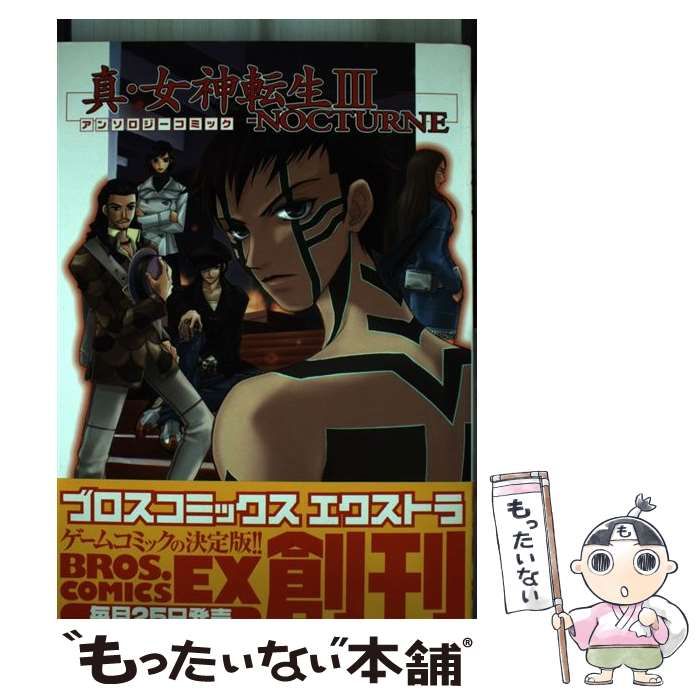 中古】 真・女神転生3-nocturneアンソロジーコミック (Bros.comics EX