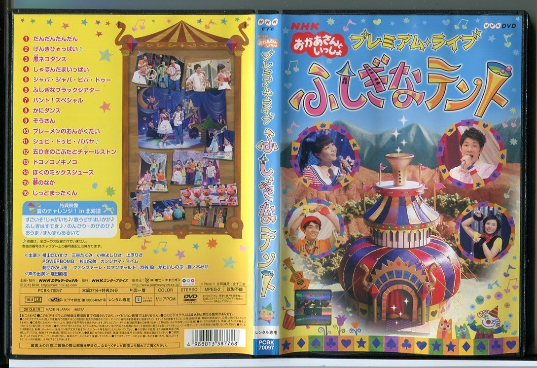 (未使用･未開封品)NHKおかあさんといっしょ プレミアム・ライブ「ふしぎなテント」 [DVD] 51gHFgw-jsL._AC_SY200_QL15_.jpg