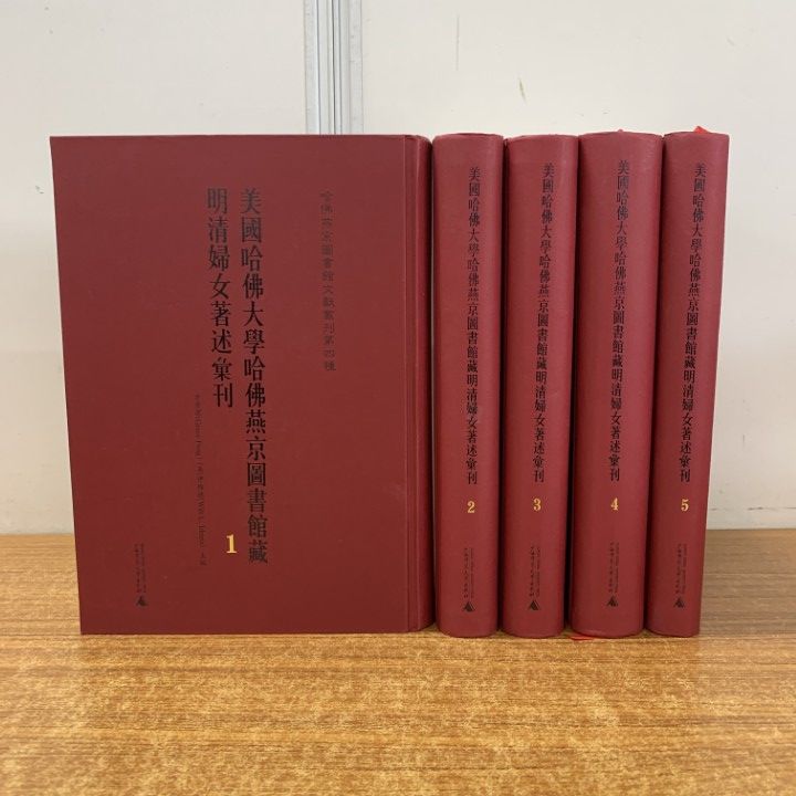 ▲01)【同梱不可】美国哈仏大学哈仏燕京図書館蔵 明清婦女著述彙刊 全5冊セット/広西師範大学出版社/2009年発行/中文書/B △01)【同梱不可】美国哈仏大学哈仏燕京図書館蔵 明清婦女著述彙