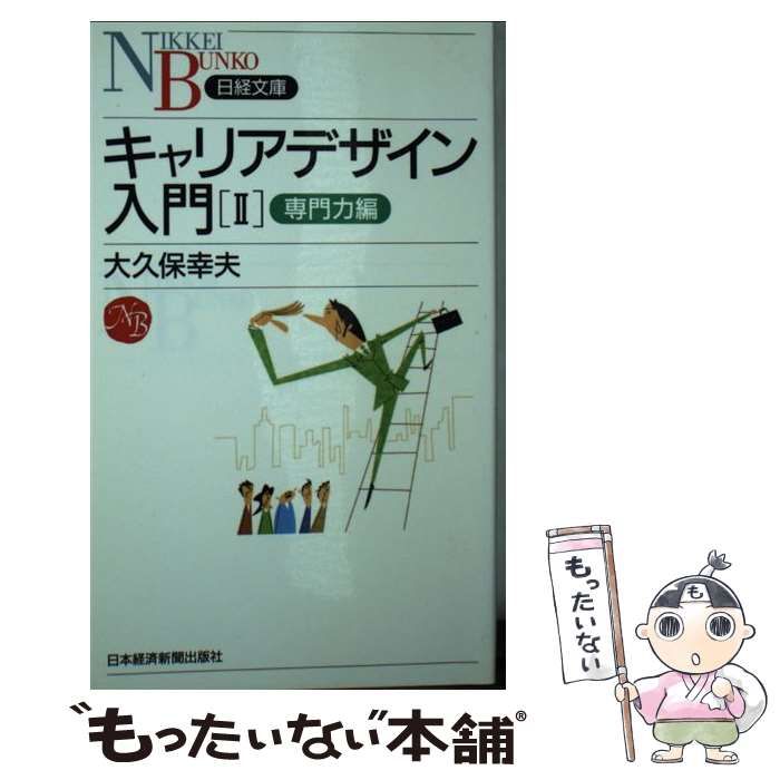 【中古】 キャリアデザイン入門 2 専門力編 日経文庫） / 大久保 幸夫 / 日本経済新聞社