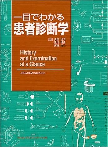 一目でわかる患者診断学 裁断済】内科診断学 第4版 MEDICAL DIAGNOSIS