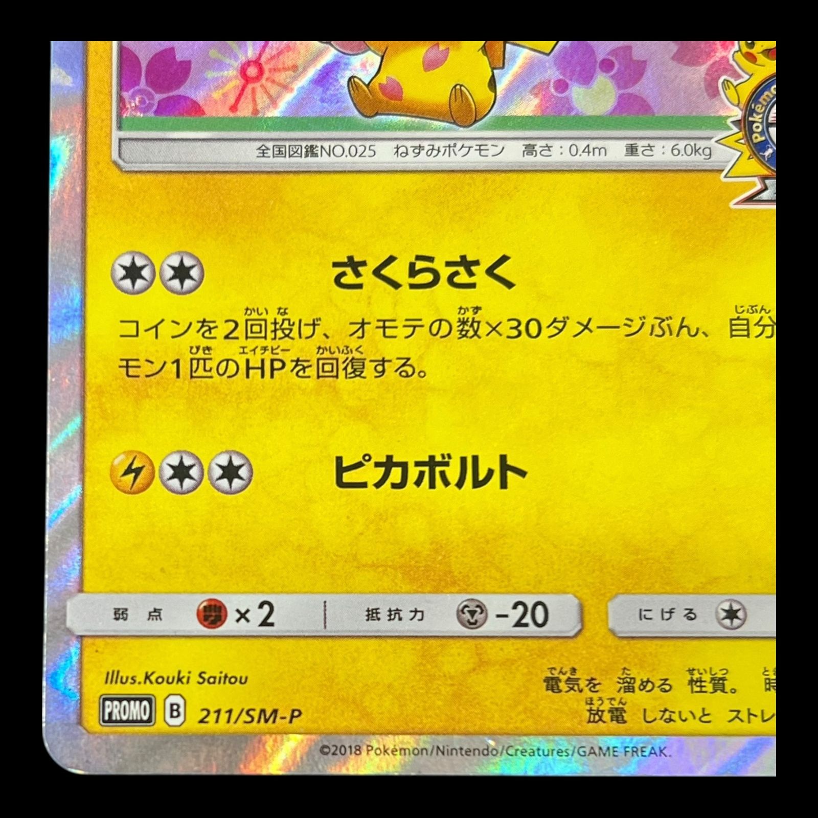 桜アフロのピカチュウ プロモ 211/SM-P PSA8 ポケモンカード 送料無料】ポケモンカード 桜アフロのピカチュウ PROMO 211/SM-P