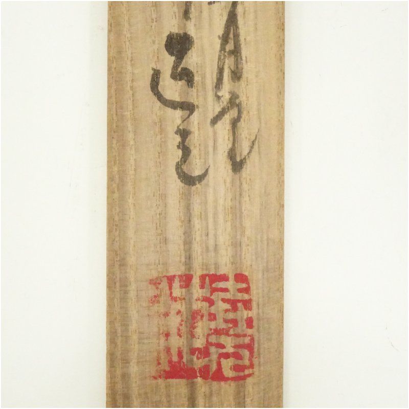 歴代茶杓集 茶道具 茶杓 竹茶杓（銘：籠の僧）（東大寺別当 上野道善