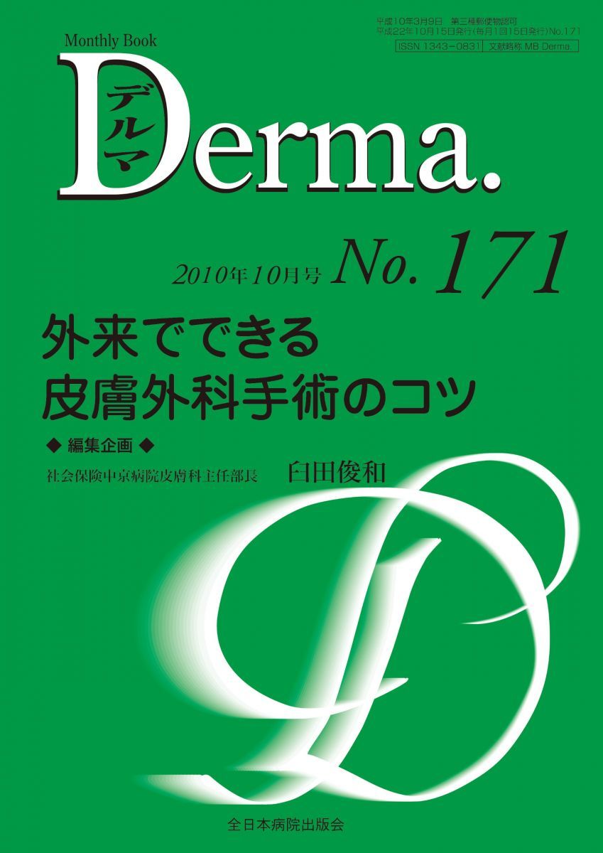 外来でできる皮膚外科手術のコツ (MB Derma (デルマ)) 臼田俊和