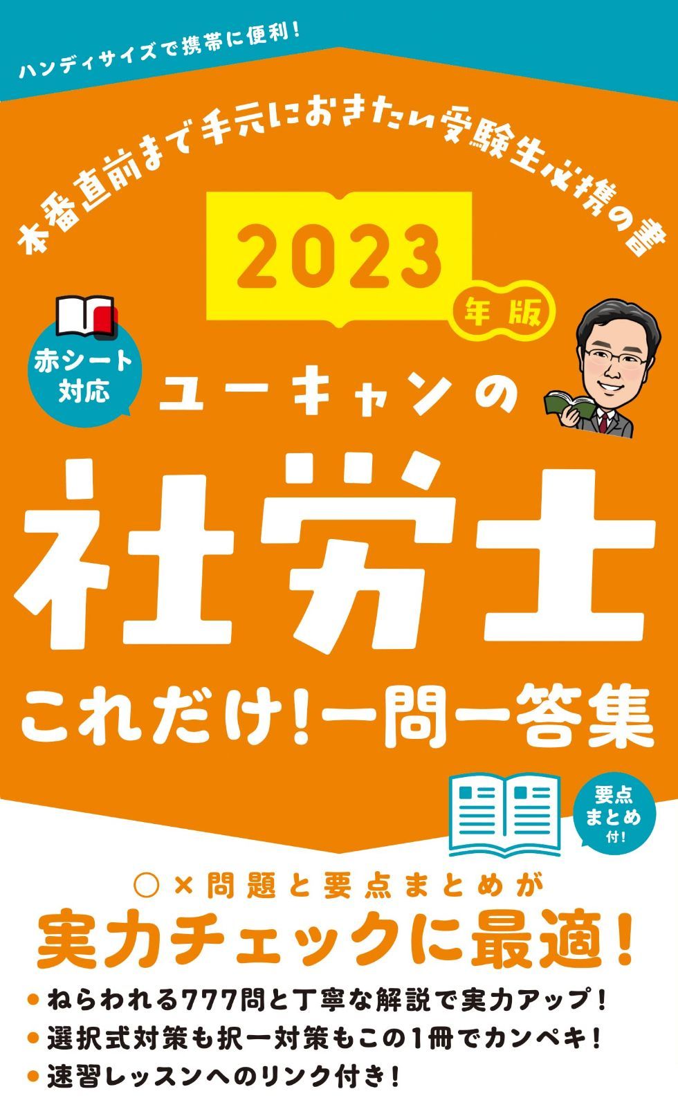 2023年版 ユーキャンの社労士 これだけ! 一問一答集【赤シートつきu0026要点まとめつき】 (ユーキャンの資格試験シリーズ) - メルカリ