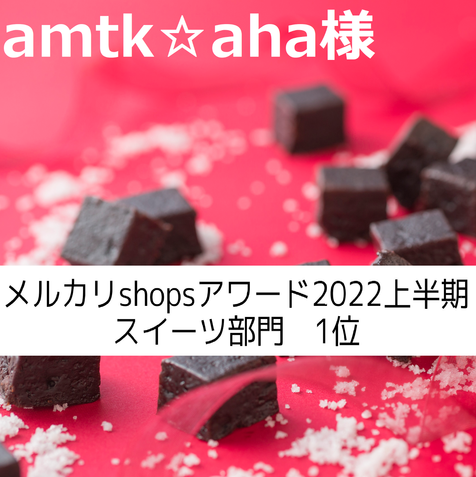 amtk☆aha様、同梱、塩チョコクッキー×６