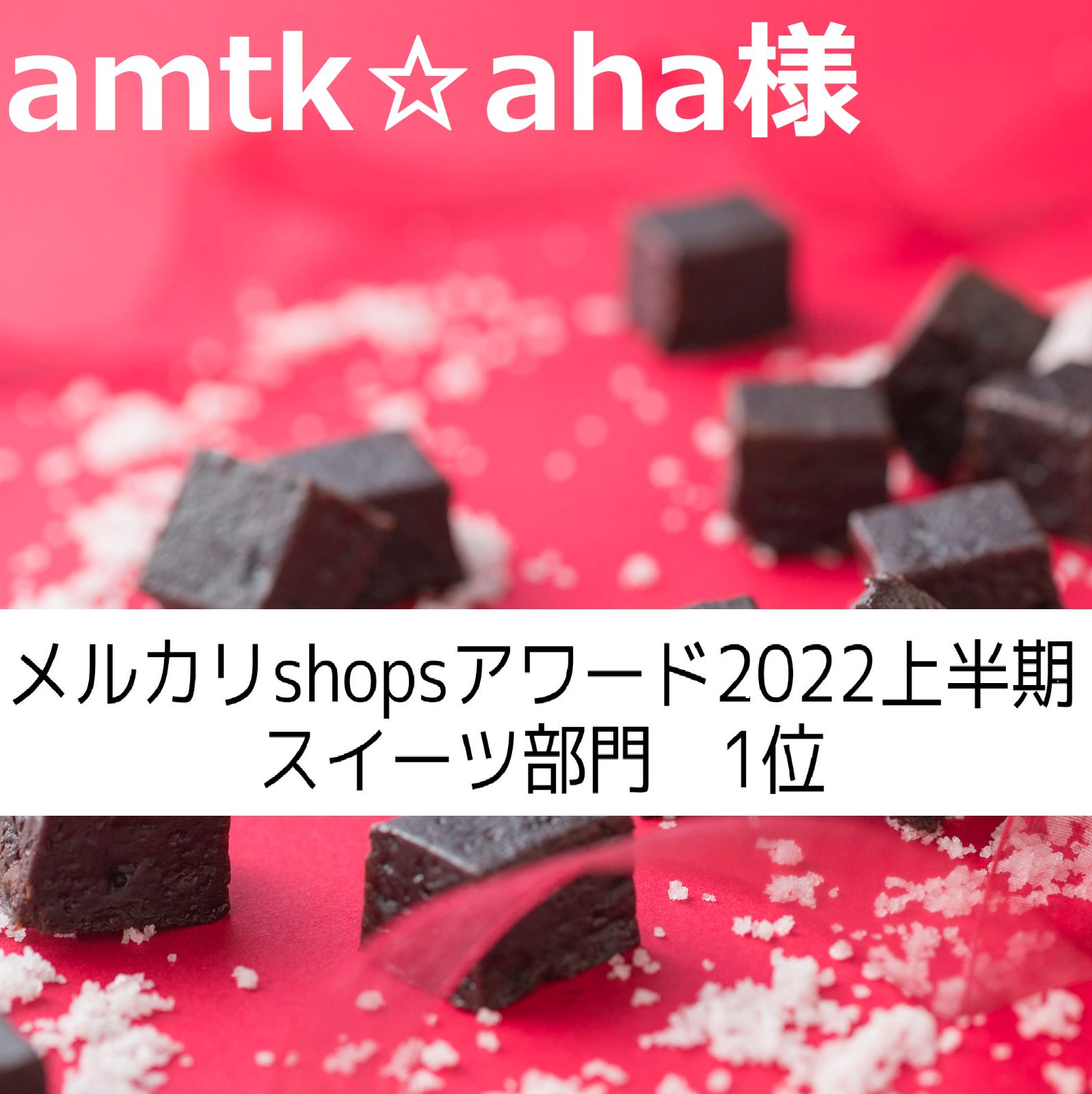 amtk☆aha様、同梱、塩チョコクッキー×６ - メルカリ