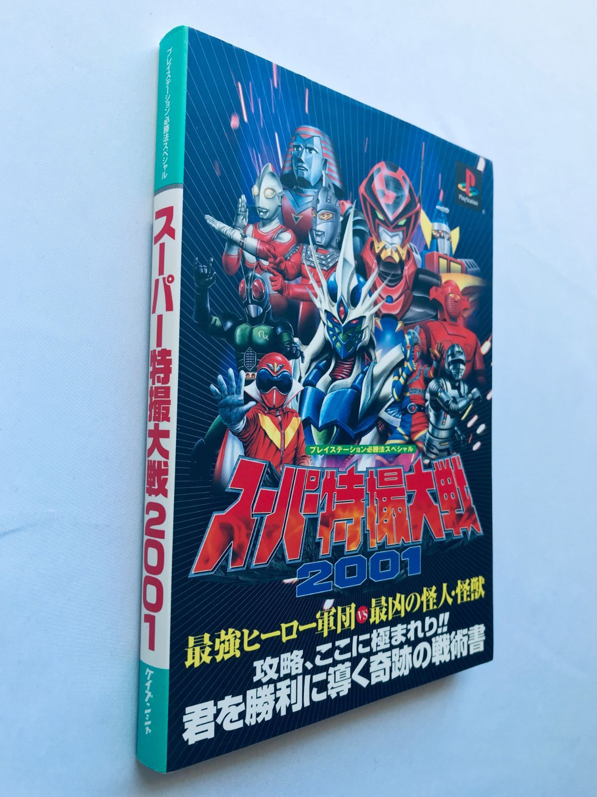 スーパー特撮大戦2001 プレイステーション必勝法スペシャル ガイド 