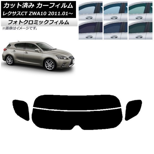 カーフィルム レクサス CT ZWA10 2011年01月～ ブラック7535 リアガラス(分割) フォトクロミック AP-WFPM0062-R2