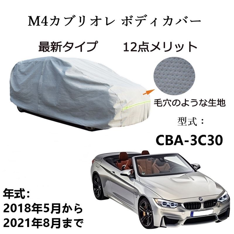 AUNAZZ BMW M4カブリオレ CBA-3C30 2018年5月～2021年8月 専用カーボディカバー 純正 UVカット 凍結防止 超声波合成防水素材 5層構造 3本防風ベルト付け 防水ファスナー右側開け ロゴ付け